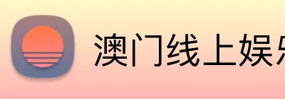 澳门线上娱乐 logo